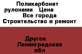 Поликарбонат   рулонами › Цена ­ 3 000 - Все города Строительство и ремонт » Другое   . Ленинградская обл.,Санкт-Петербург г.